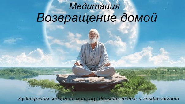 [Андрей Патрушев] Медитация «Возвращение Домой» (2025)