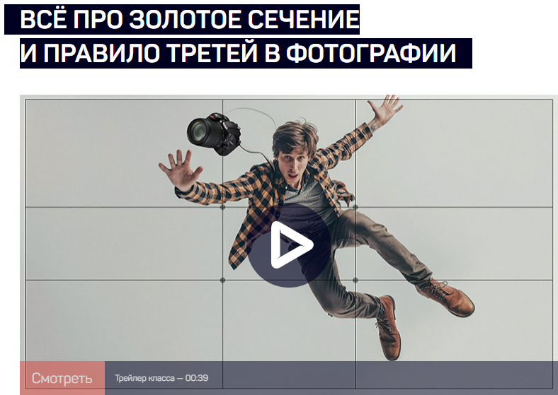 [Антон Мартынов] [liveclasses] Всё про золотое сечение и правило третей (2024)