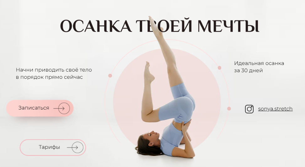 [Софья Сафронова] [sonya.stretch] Осанка твоей мечты (2023)