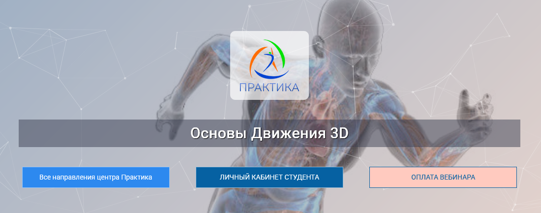 [Евгений Кабацков] [Центр Практика] Основы движения 3D (2025)