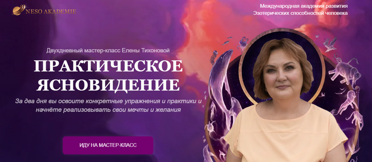 [Елена Тихонова] [Neso Akademie] Практическое ясновидение (2023)