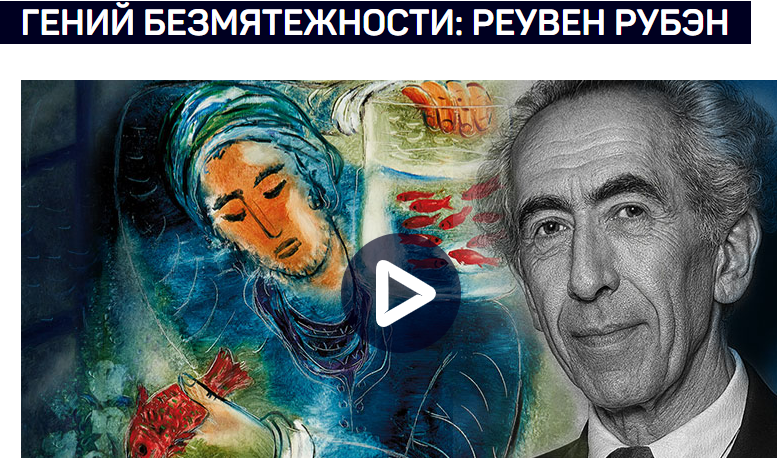 [Алексей Шадрин] [liveclasses] Гений безмятежности - Реувен Рубэн (2025)