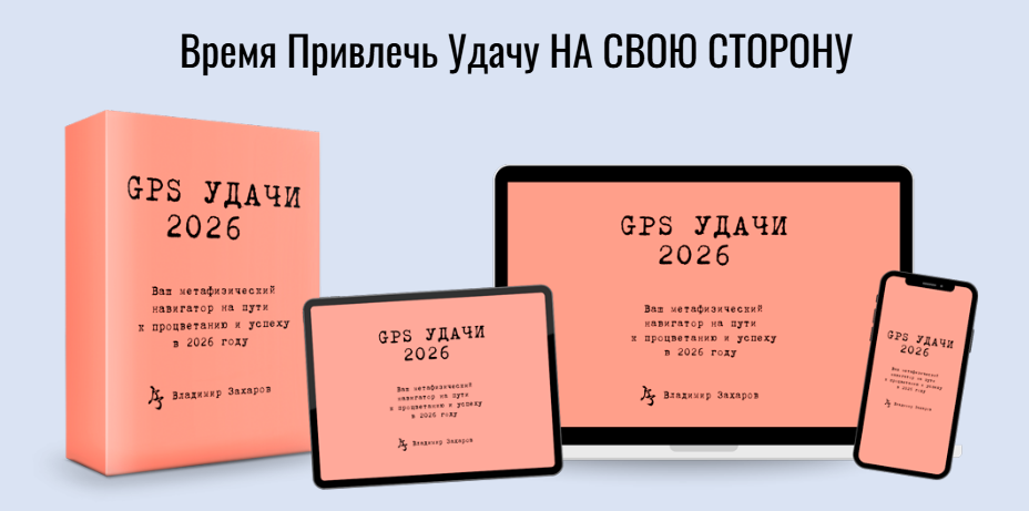 [Владимир Захаров] GPS Удачи 2026 (2025)