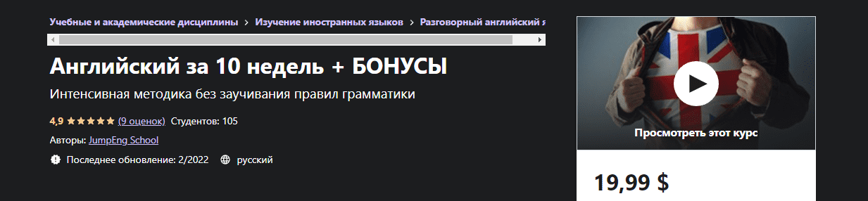 [Udemy] Английский за 10 недель + БОНУСЫ (2022)