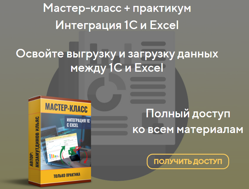 [Ильяс Низамутдинов] Интеграция 1С и Excel. Пакет: Расширенный (2025)