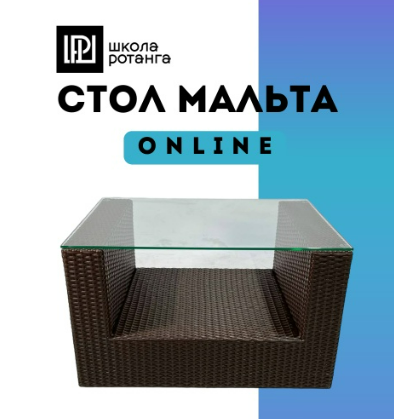 [Ротанг, Левон Мачкалян] Стол Мальта (2025)