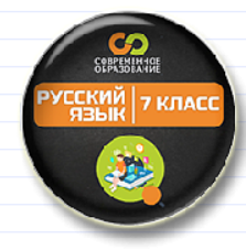[Могу писать, Ирина Лепихина] Видеоуроки по русскому языку "Современные объяснялки". 7 класс (2025)