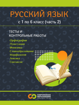 [Современное образование] Пособие по русскому языку. Тесты. Контрольные работы. Для 1-6 классов (2 часть) (2025)