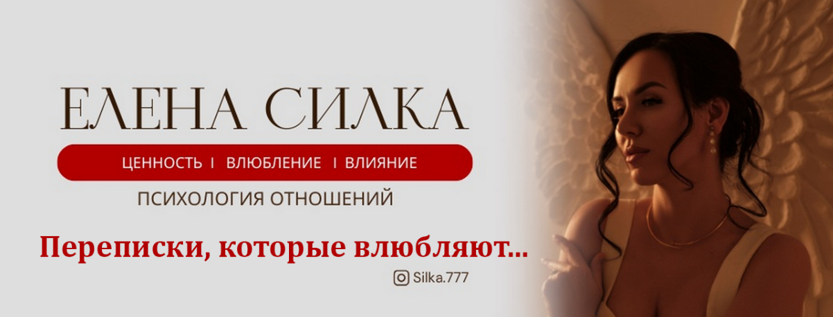 [Елена Силка] Переписки, которые влюбляют (2025)