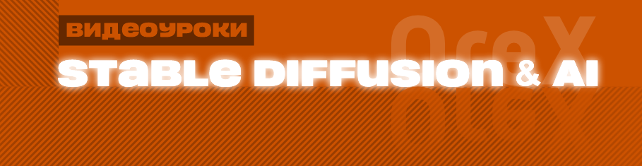 [Orex, Олег Конюков] Подписка на контент Нейросети и Stable Diffusion (декабрь 2025)