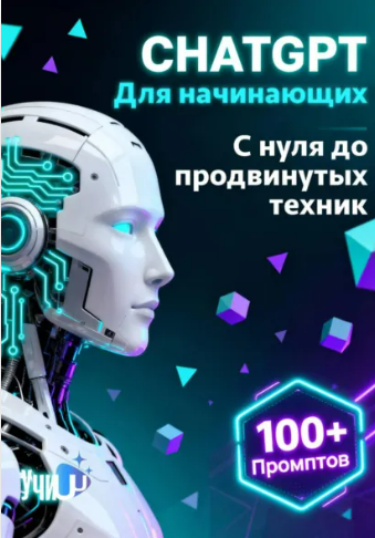 [Учи ИИ] ChatGPT для начинающих. Практический курс с нуля до продвинутых техник (2026)