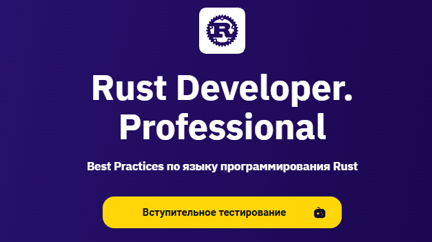 [Кирилл Федченко, Илья Богданов] [Otus] Rust Developer. Professional (2025)